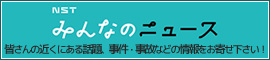 みんなのニュース