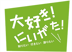 大好き！にいがた！