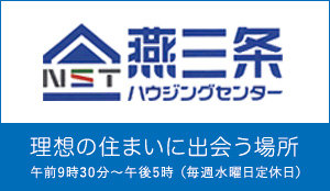 燕三条ハウジングセンター
