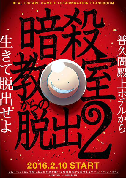 リアル脱出ゲーム×暗殺教室「暗殺教室からの脱出２」