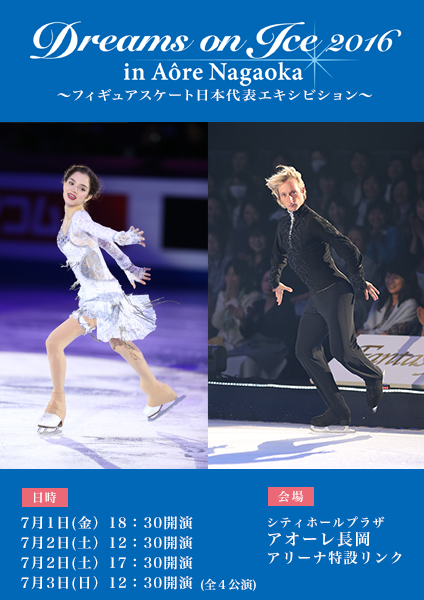 Dreams on Ice 2016 in AORE NAGAOKA ～フィギュアスケート日本代表エキシビション～