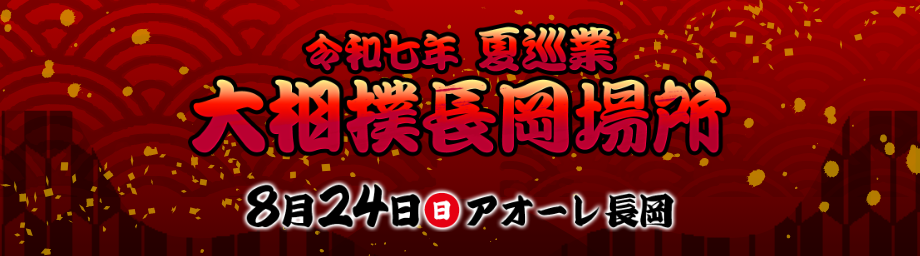 令和7年夏巡業長岡場所