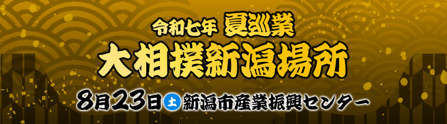 令和7年夏巡業大相撲新潟場所