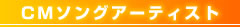 CMソングアーティスト