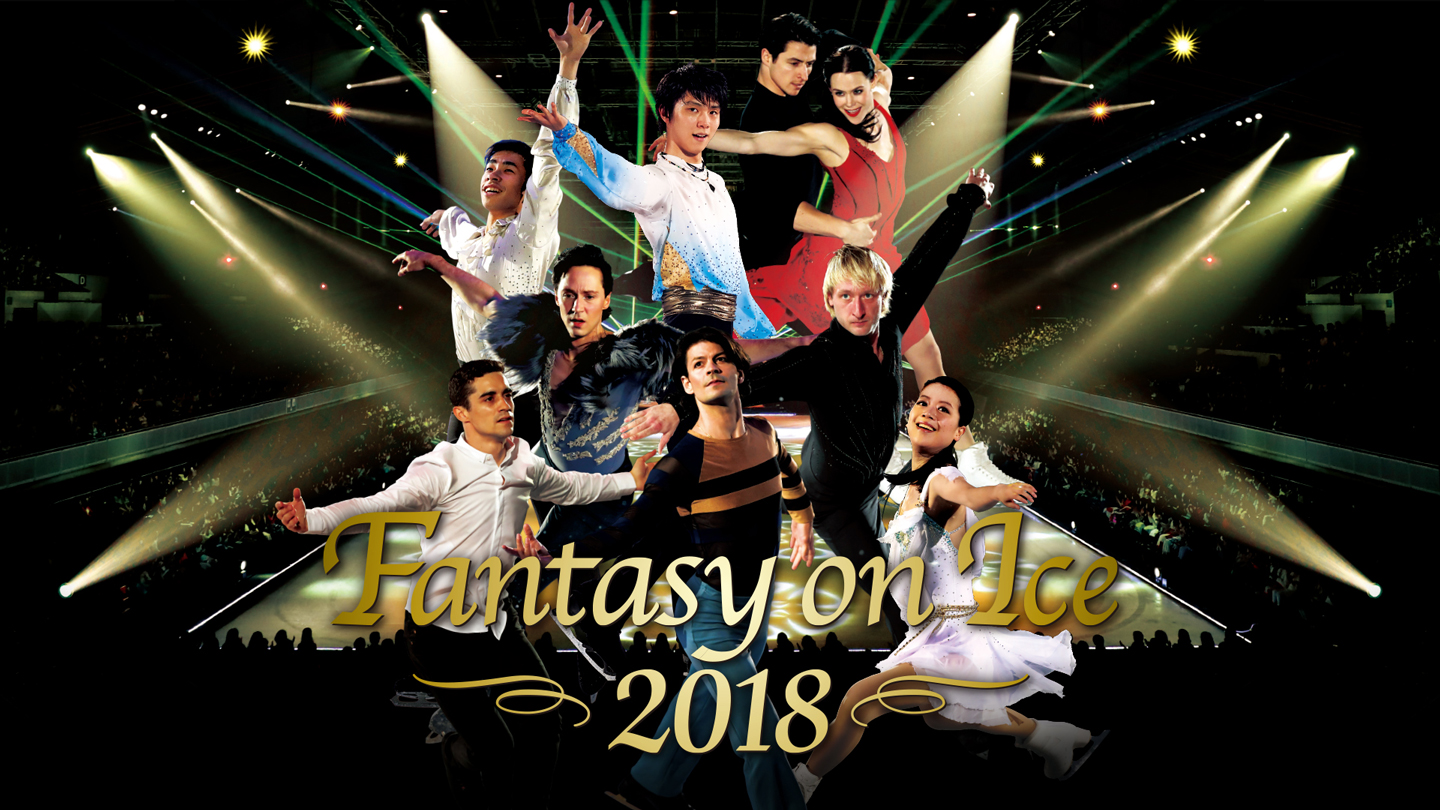 ファンタジー・オン・アイス2018