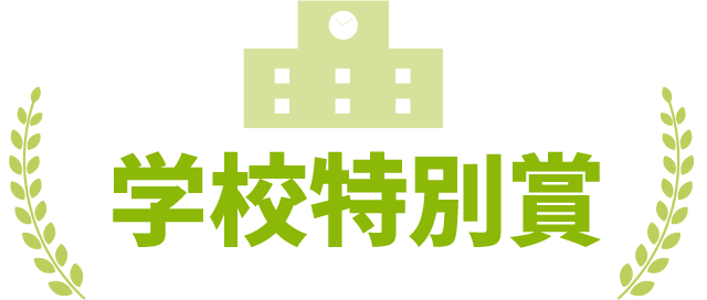 学校特別賞