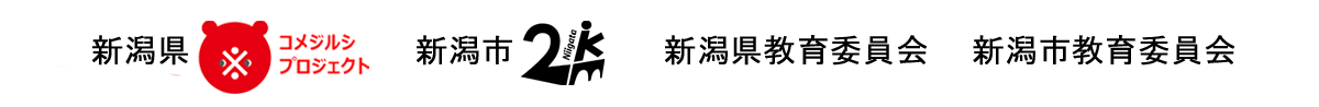 新潟県コメジルシプロジェクト 新潟市にいがた2km 新潟県教育委員会 新潟市教育委員会