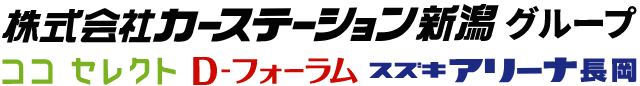 株式会社カーステーション新潟グループ