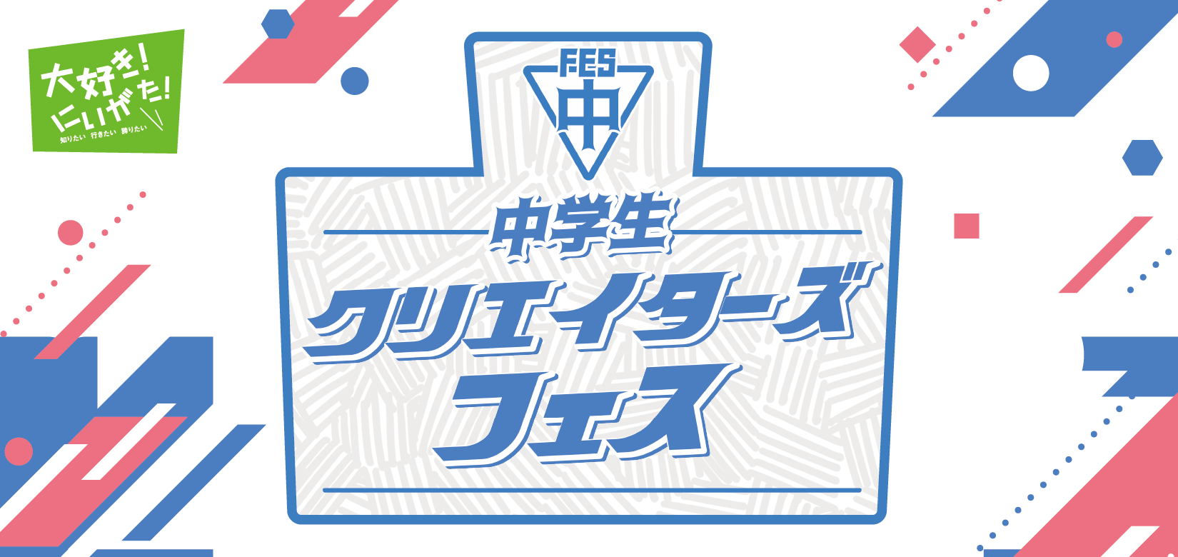 中学生クリエイターズフェス　結果発表