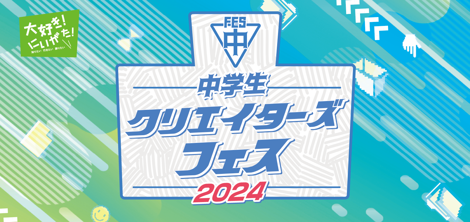 中学生クリエイターズフェス2024　結果発表