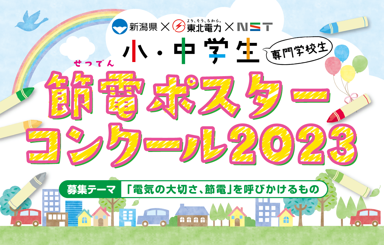 節電ポスターコンクール2023　結果発表