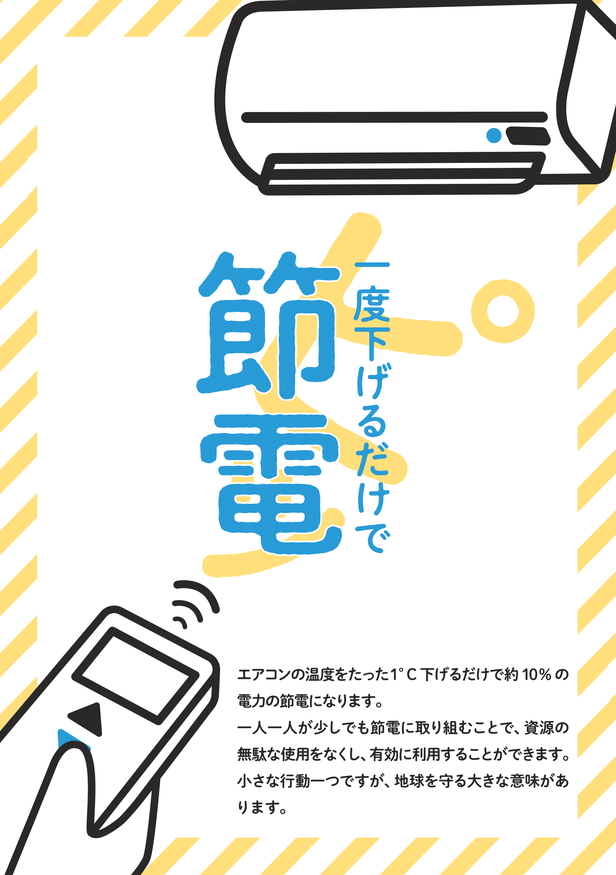 私一度下げるだけで節電の願い