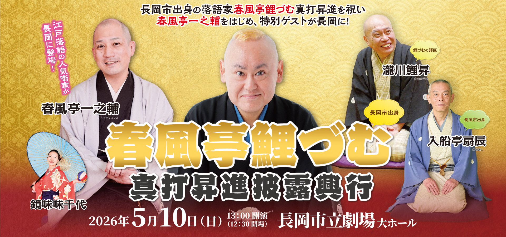 春風亭鯉づむ真打昇進披露興行  2026年5月10日（日）