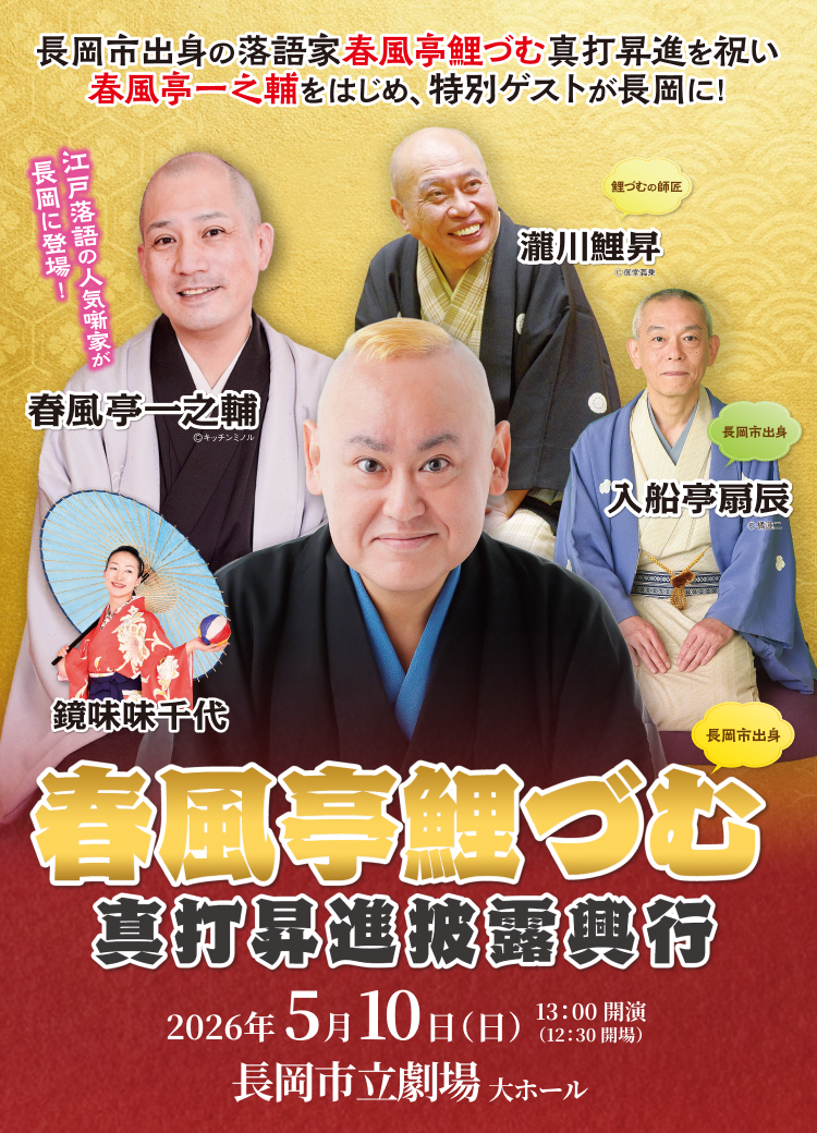 春風亭鯉づむ真打昇進披露興行 2026年5月10日（日）