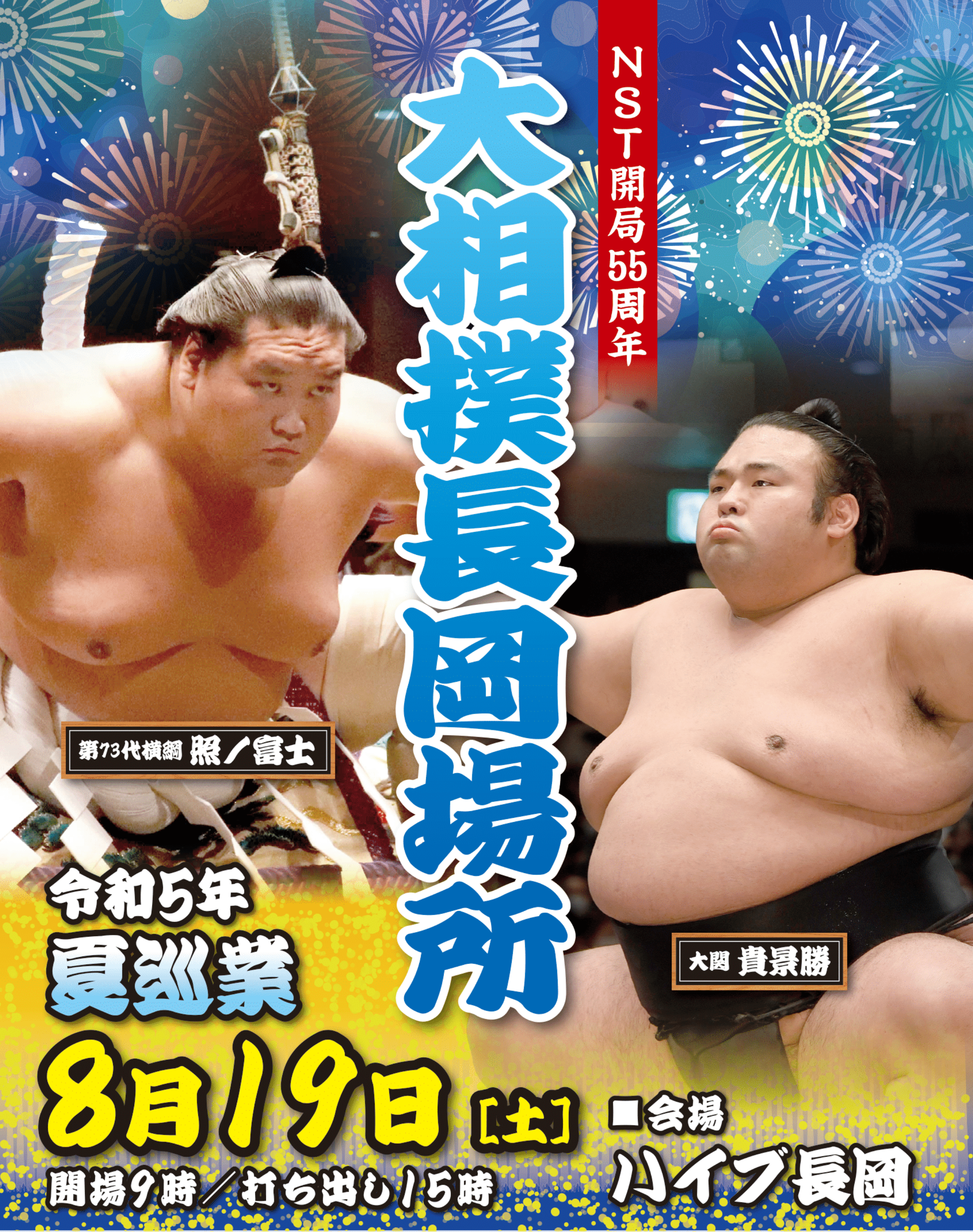 NST開局55周年 令和5年夏巡業 大相撲長岡場所
