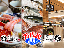 万代島鮮魚センター