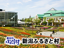 新潟ふるさと村