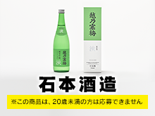 石本酒造