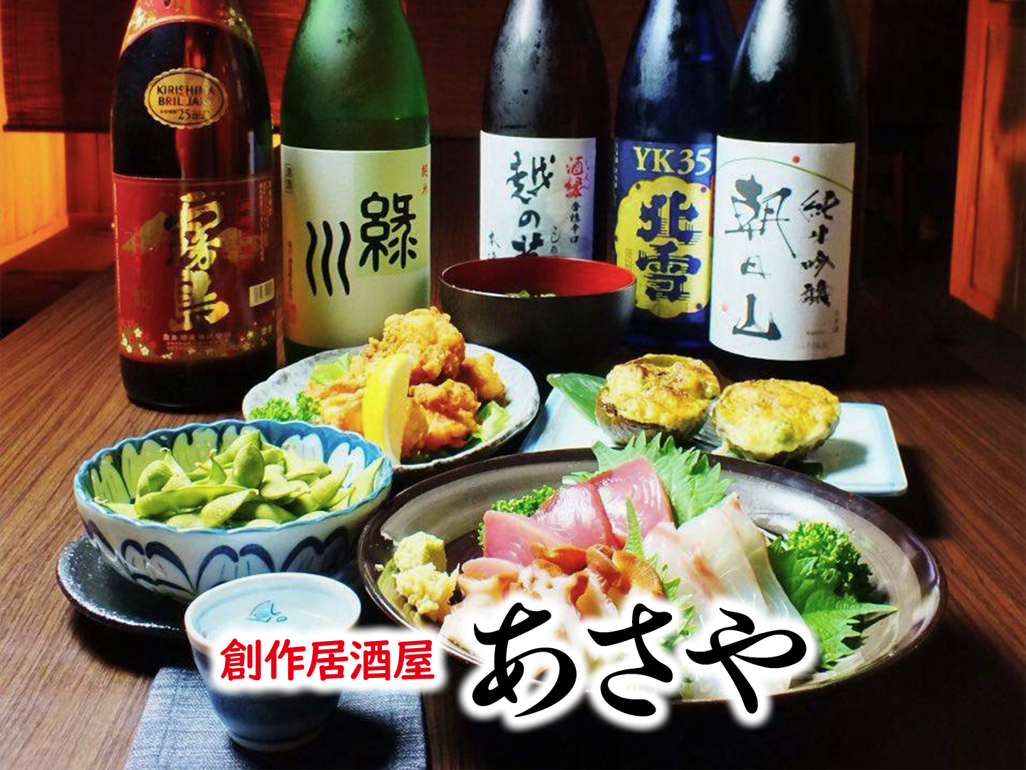 創作居酒屋あさや
