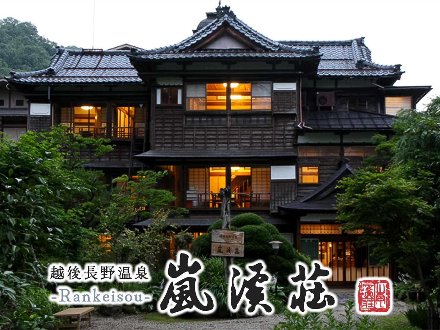 越後温泉 嵐渓荘