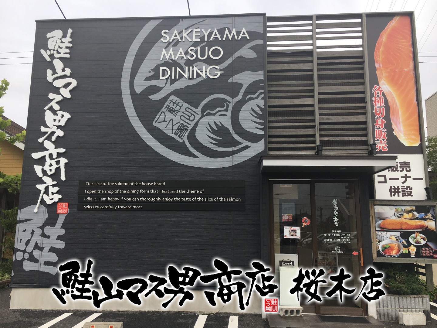 鮭山マス男商店