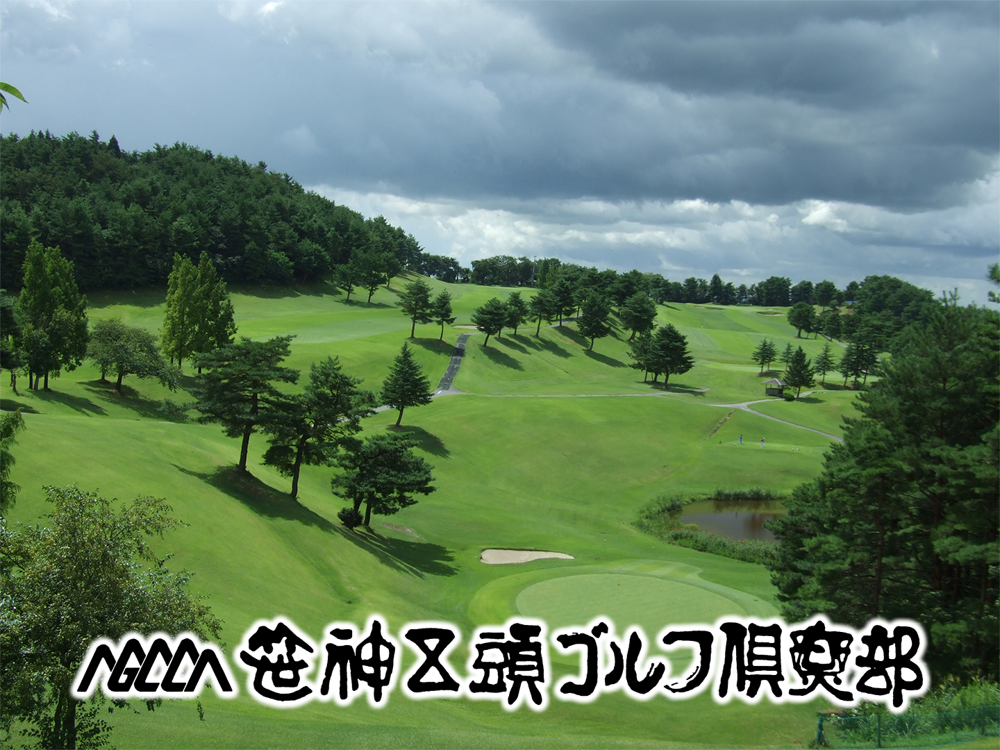 笹神五頭ゴルフ倶楽部