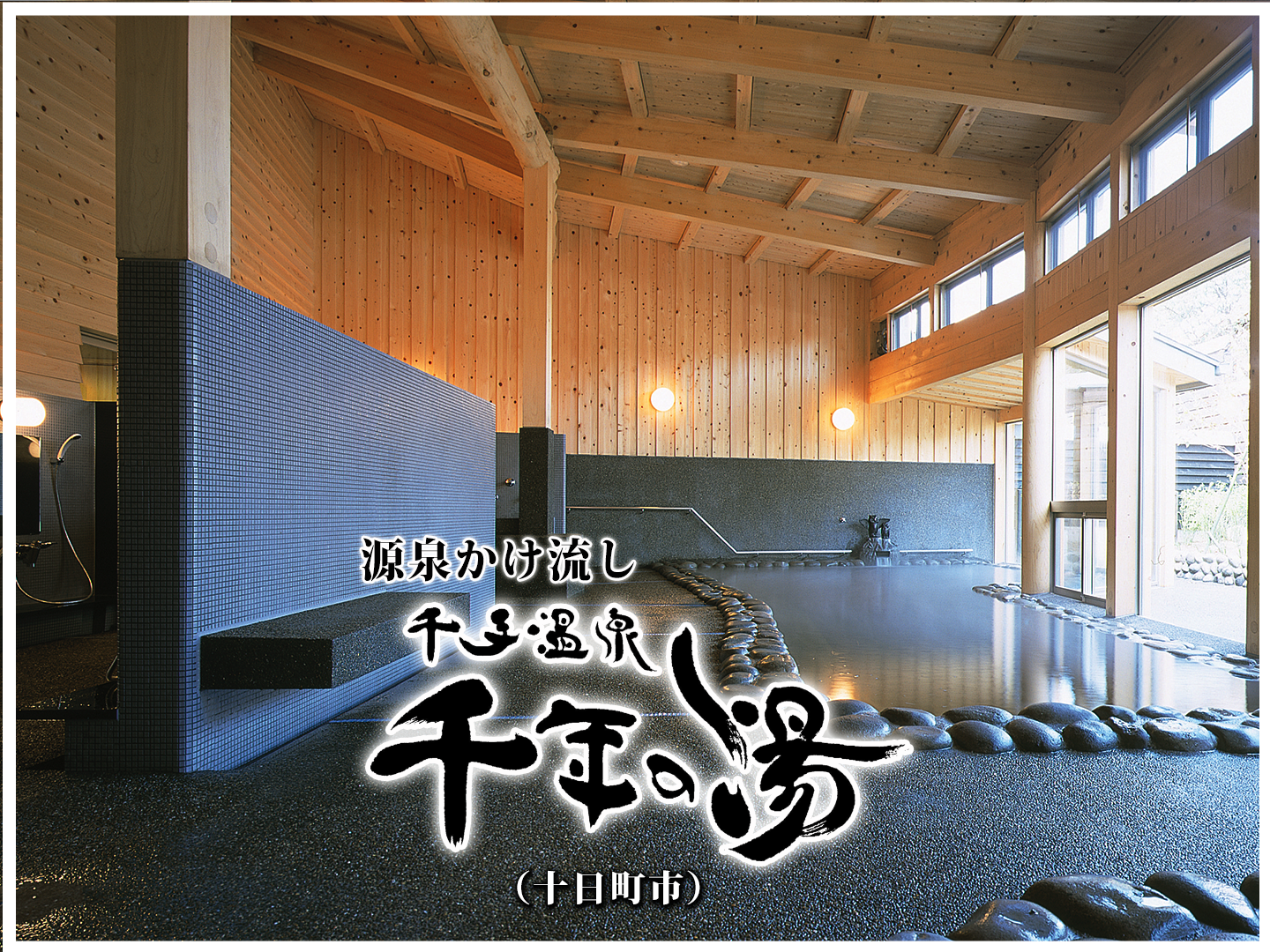 千手温泉 千年の湯