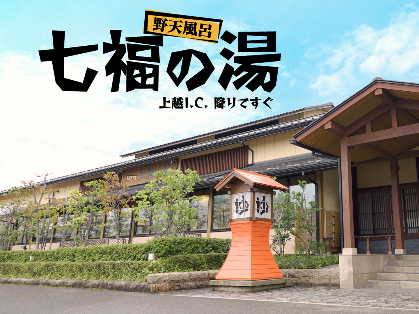 七福の湯 上越店