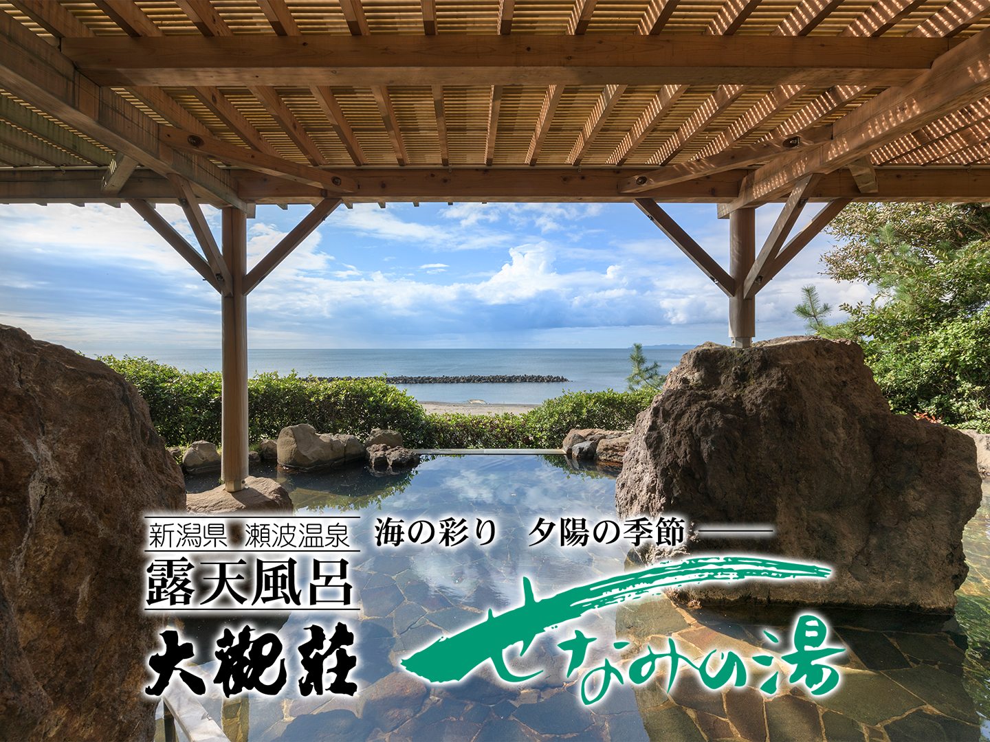大観荘せなみの湯