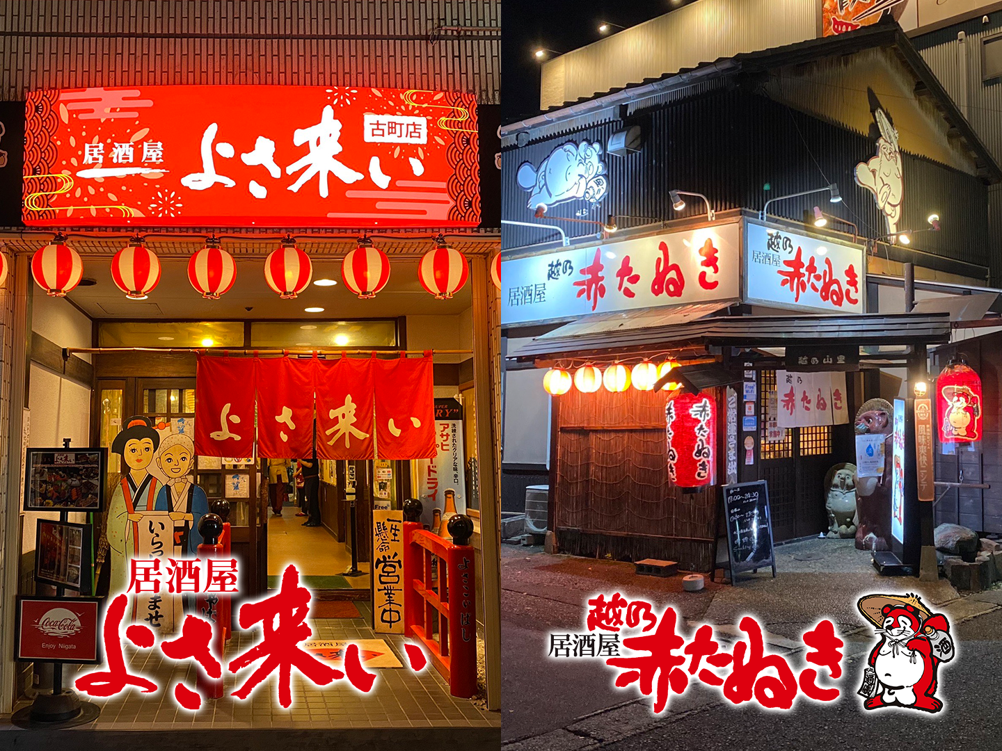 居酒屋よさこい・越乃赤たぬき・立ち呑み天下一・天下二