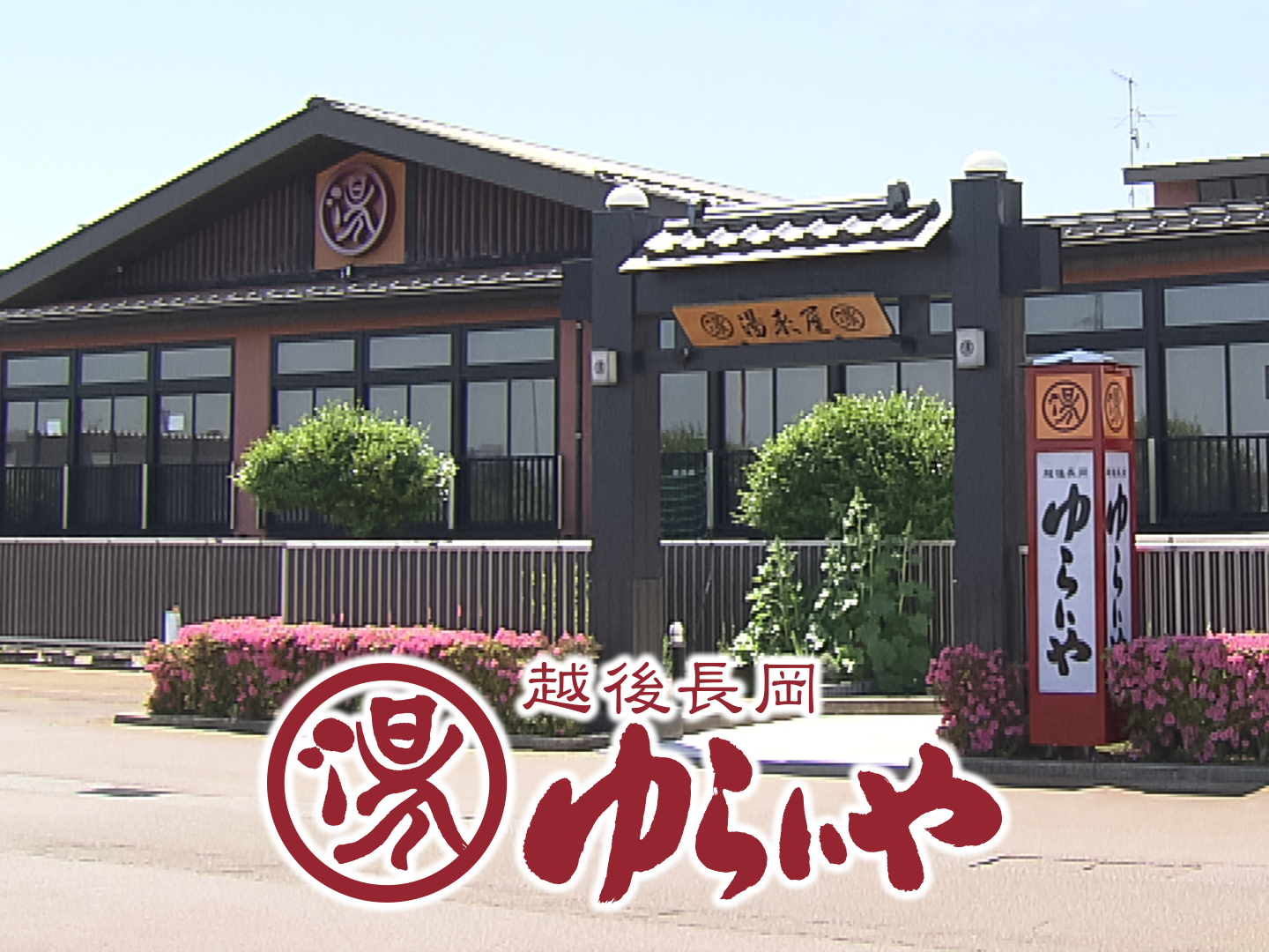 
越後長岡ゆらいや・華の湯