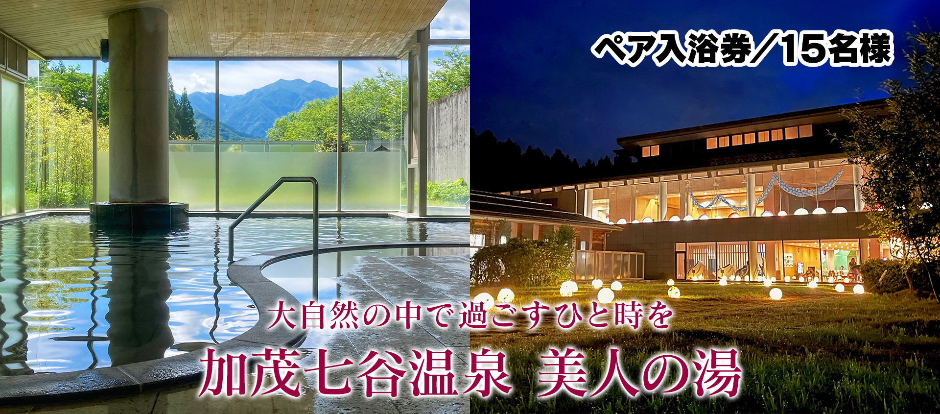 加茂七谷温泉　美人の湯