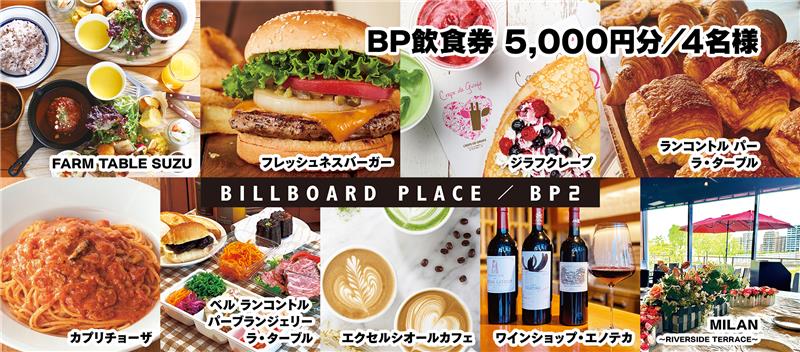 ビルボードプレイス