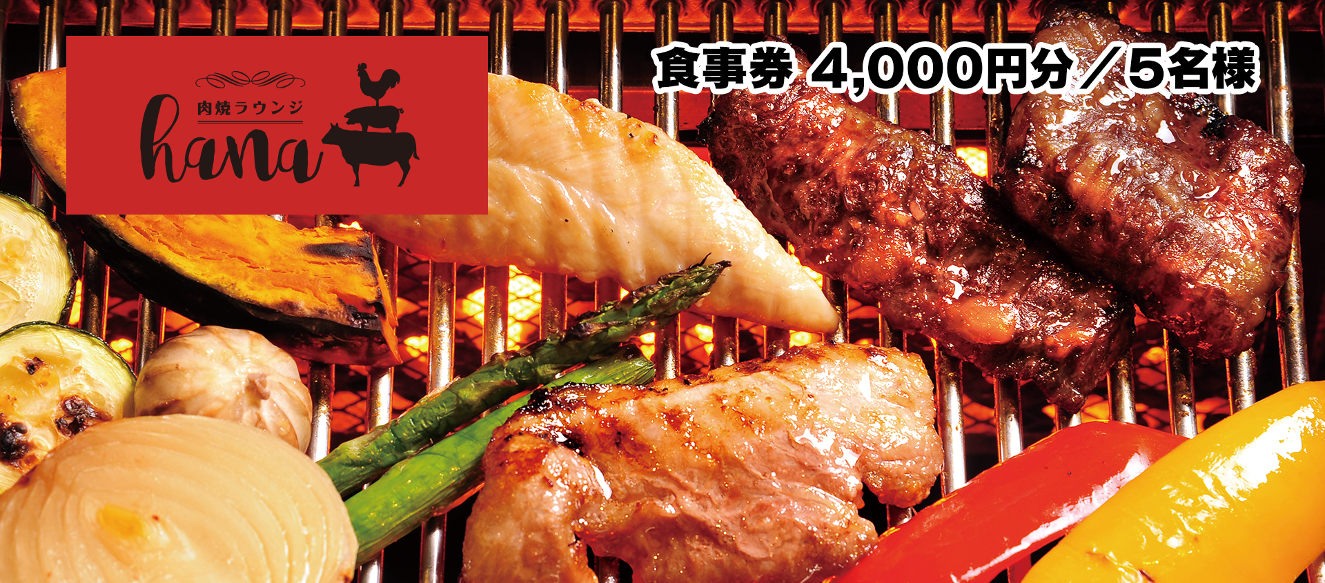 肉焼ラウンジhana