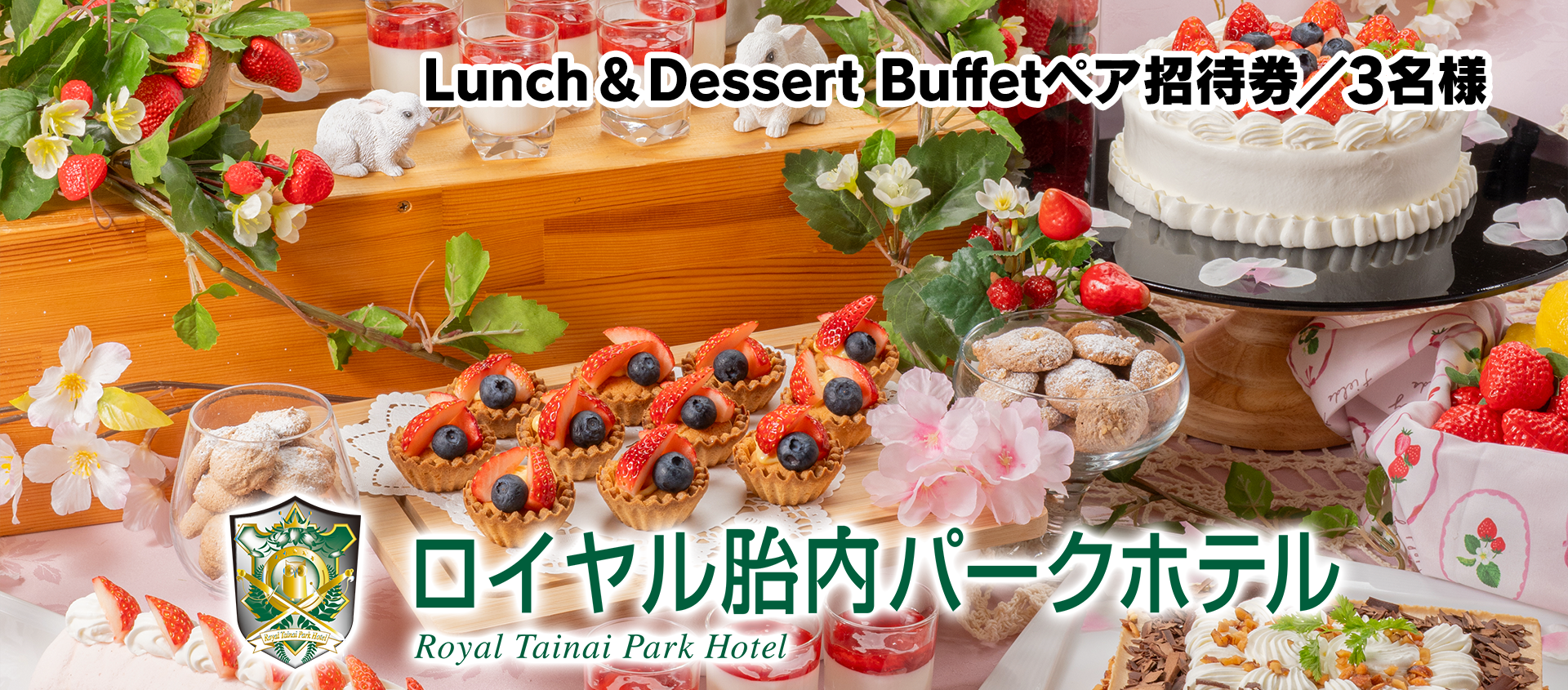 ロイヤル胎内パークホテル