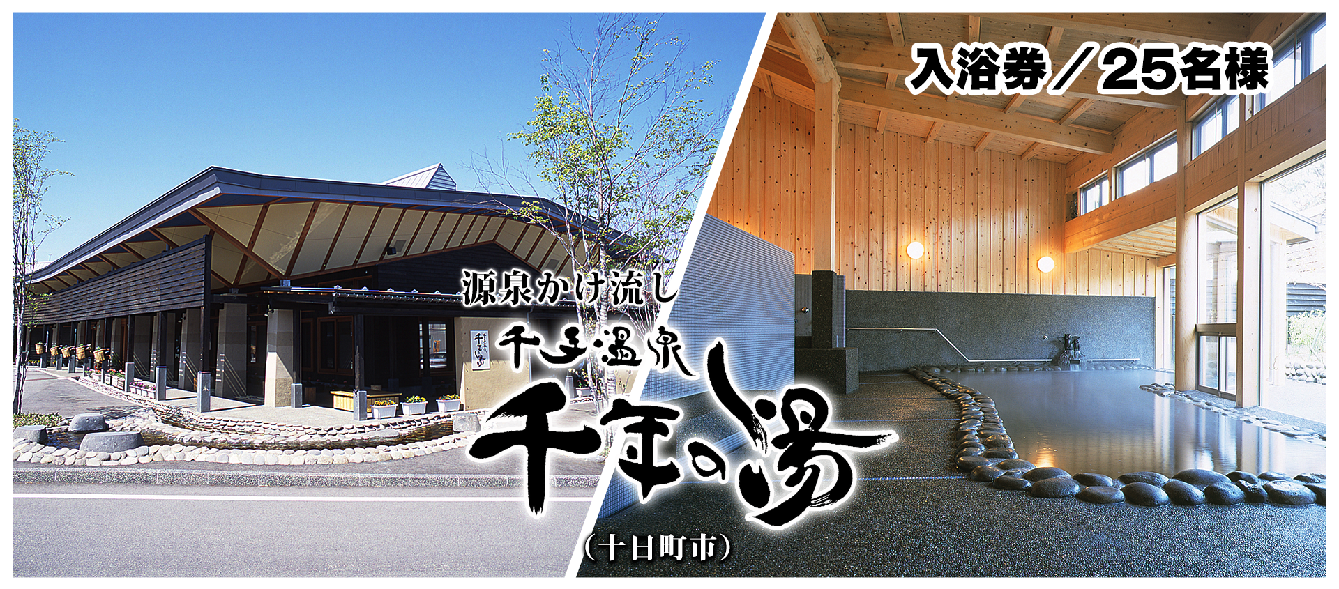 千手温泉　千年の湯