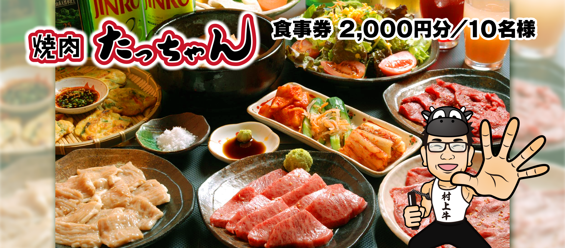 焼肉たっちゃん