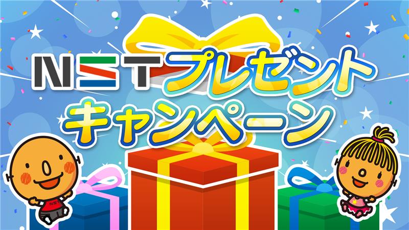 NSTプレゼント