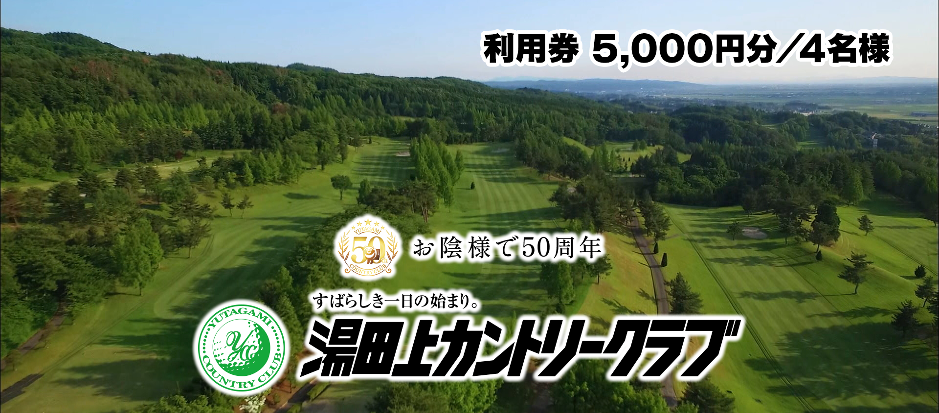 湯田上カントリークラブ