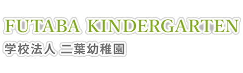 ニ葉幼稚園