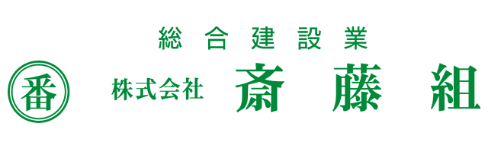 株式会社斎藤組