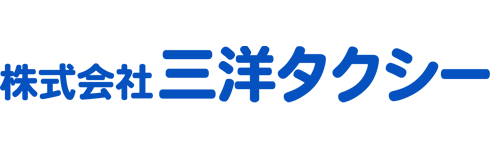 三洋タクシー