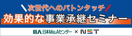効果的な事業承継セミナー