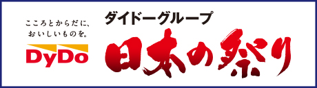 ダイドー日本の祭り