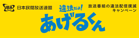 違法配信撲滅キャンペーン