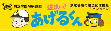 違法配信撲滅キャンペーン