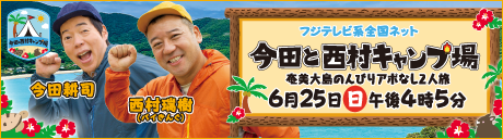 今田と西村キャンプ場