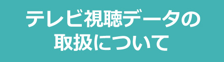 テレビ視聴データの収集について