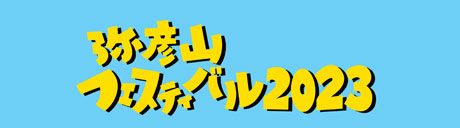 弥彦山フェスティバル