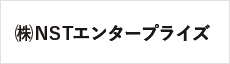 （株）NSTエンタープライズ